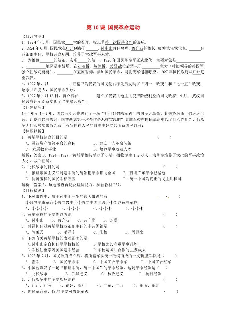 河南省虞城县第一初级中学八年级历史上册第三学习主题第10课国民革命运动导学案川教版