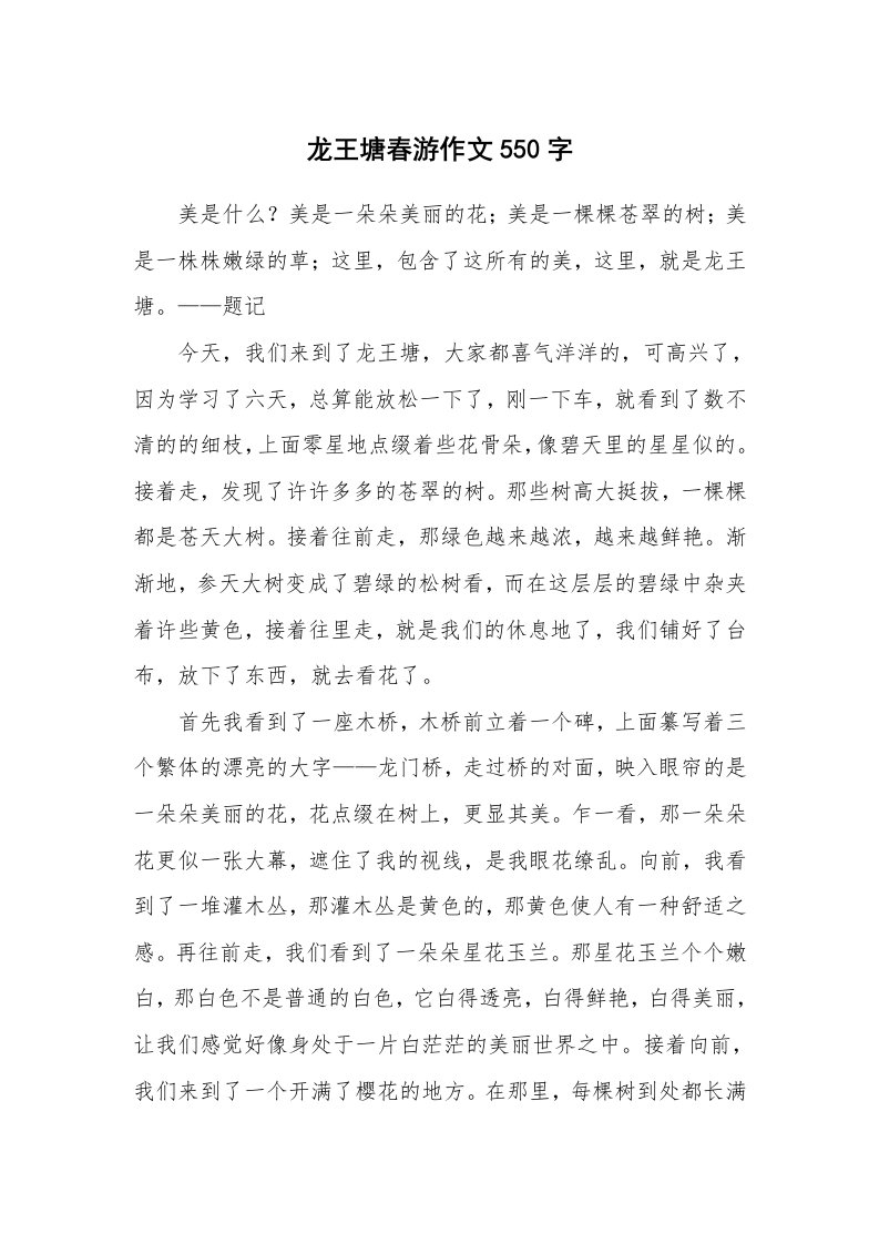 龙王塘春游作文550字