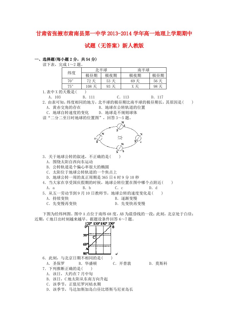 甘肃省张掖市肃南县第一中学2013-2014学年高一地理上学期期中试题