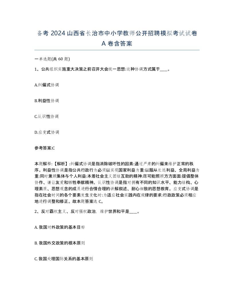 备考2024山西省长治市中小学教师公开招聘模拟考试试卷A卷含答案