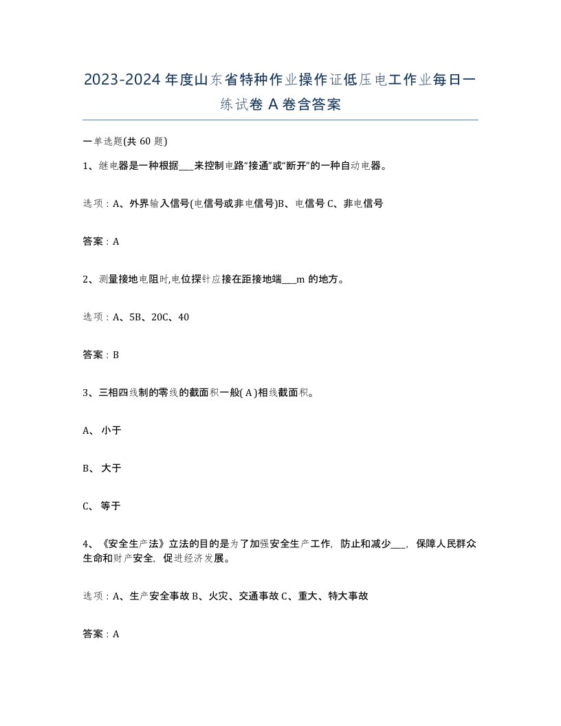 2023-2024年度山东省特种作业操作证低压电工作业每日一练试卷A卷含答案