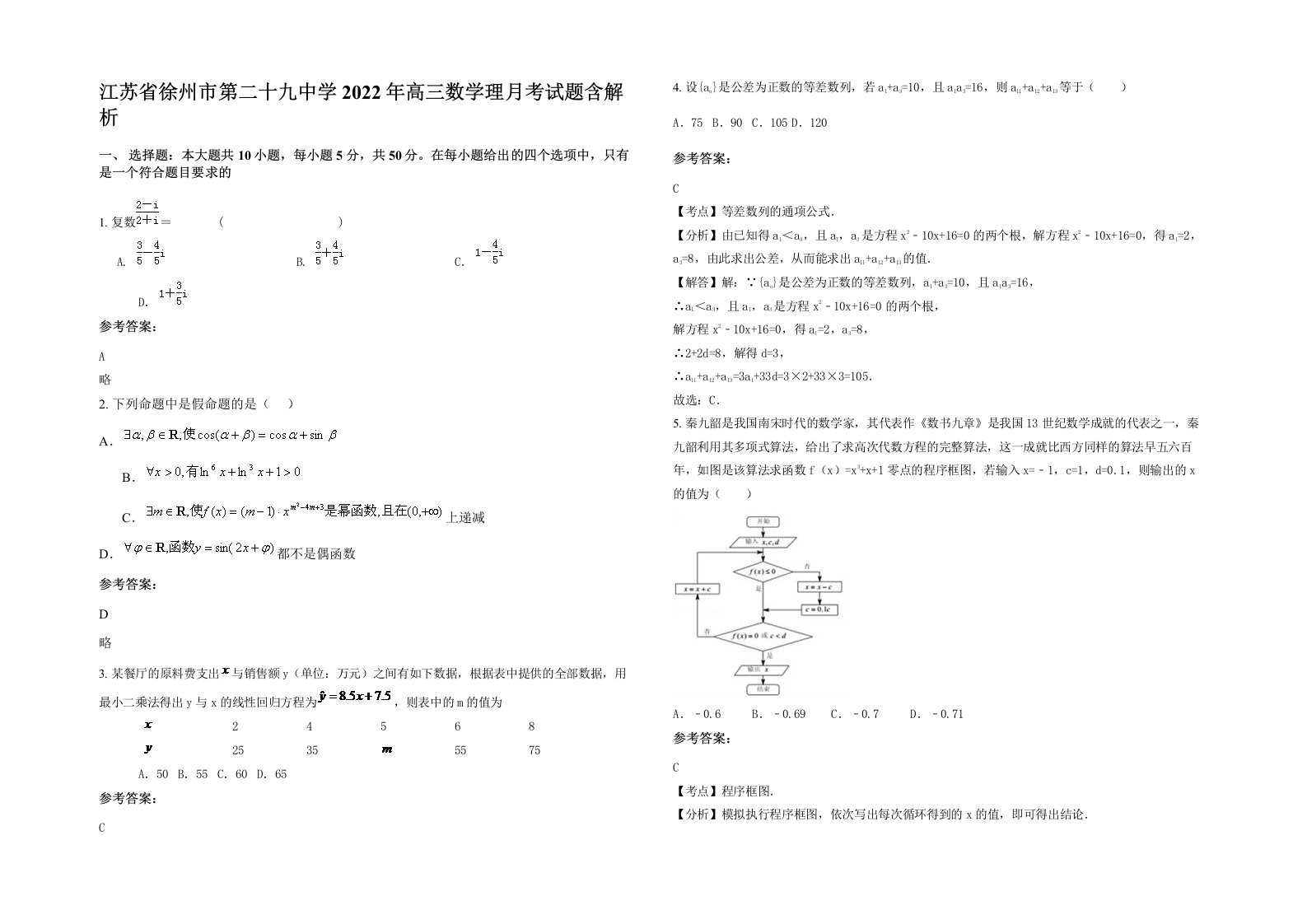 江苏省徐州市第二十九中学2022年高三数学理月考试题含解析