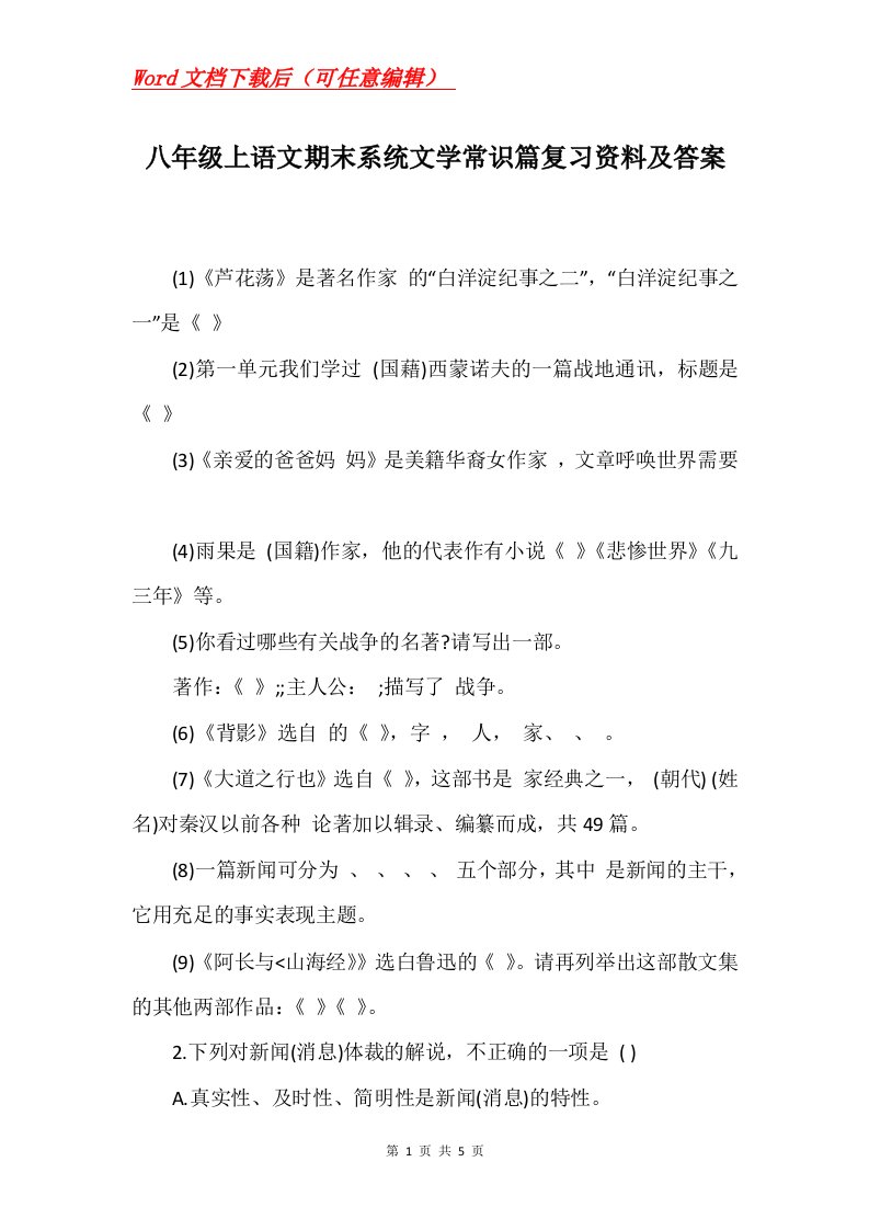 八年级上语文期末系统文学常识篇复习资料及答案