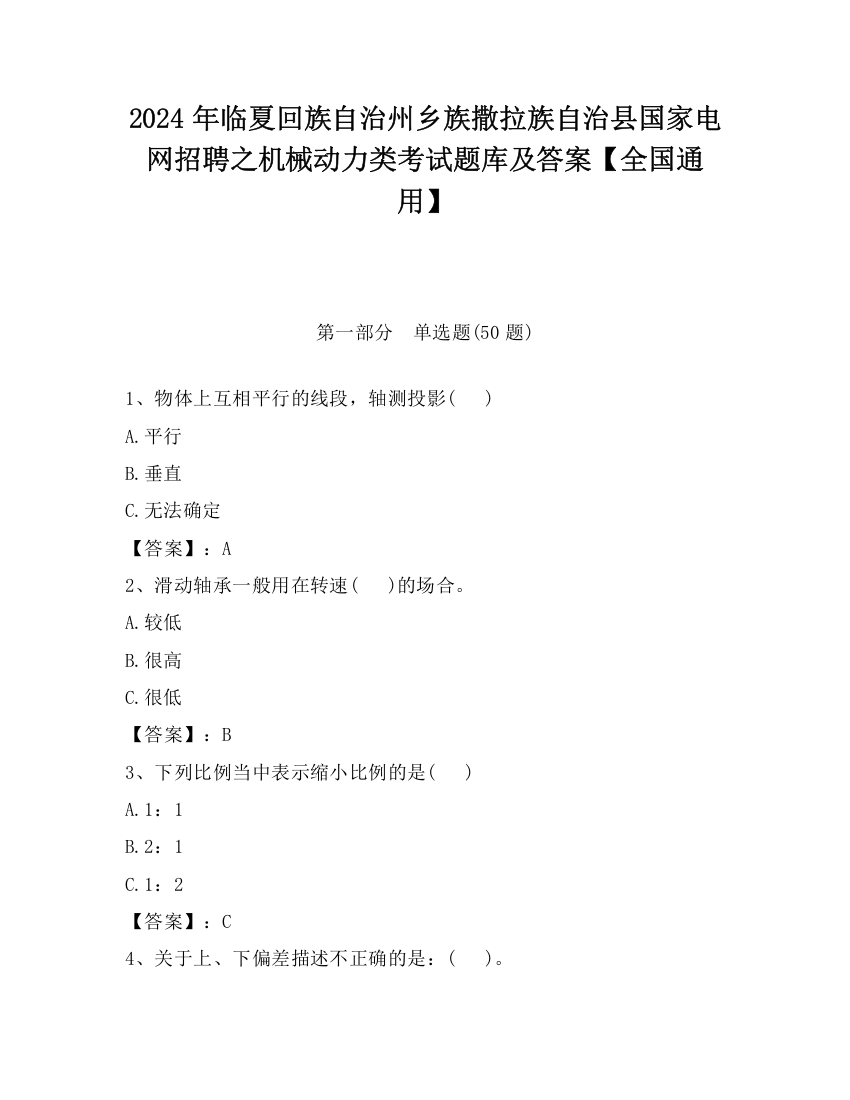 2024年临夏回族自治州乡族撒拉族自治县国家电网招聘之机械动力类考试题库及答案【全国通用】