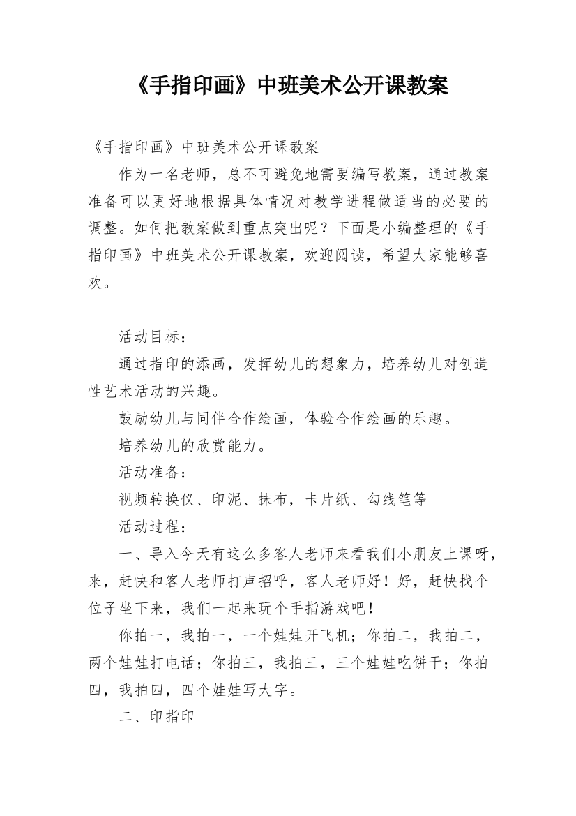 《手指印画》中班美术公开课教案