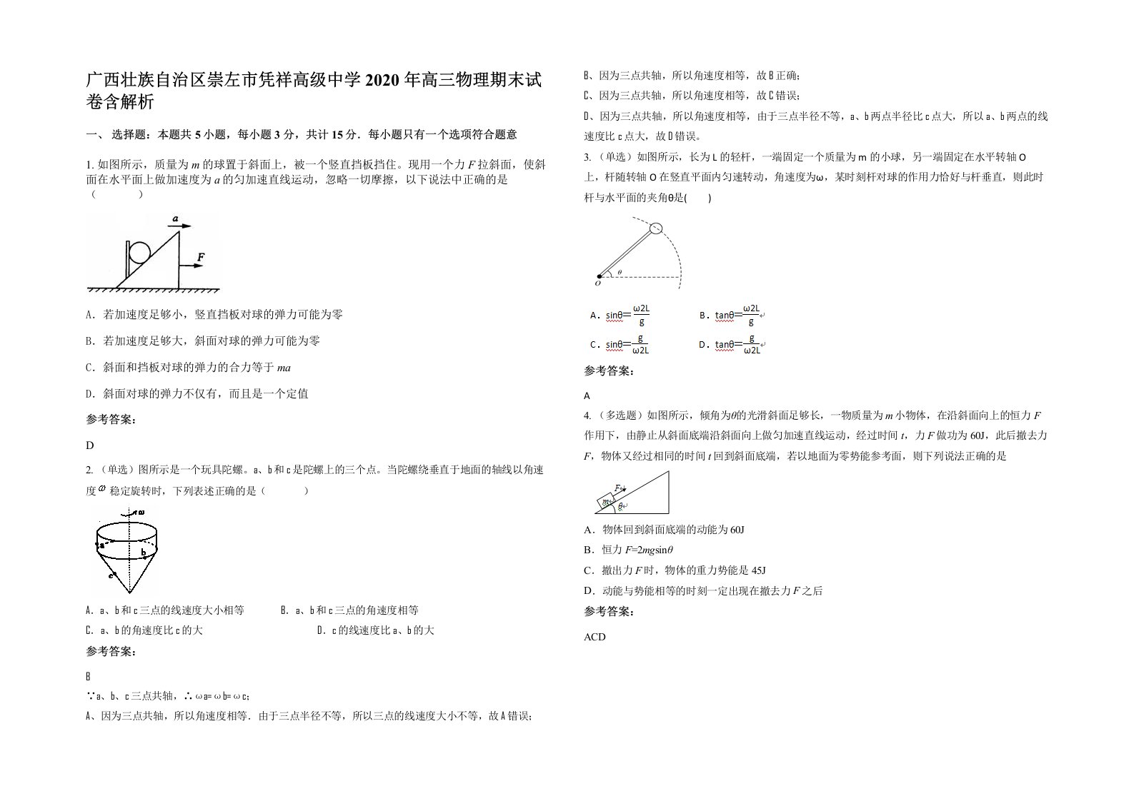 广西壮族自治区崇左市凭祥高级中学2020年高三物理期末试卷含解析