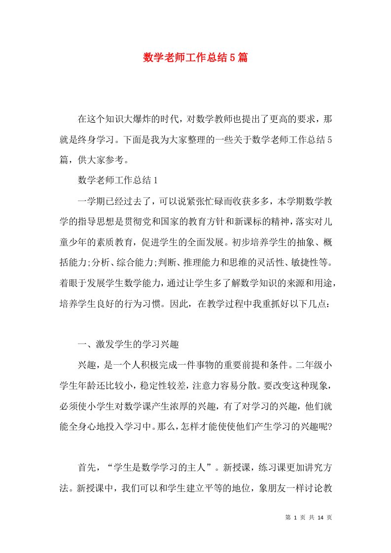 数学老师工作总结5篇