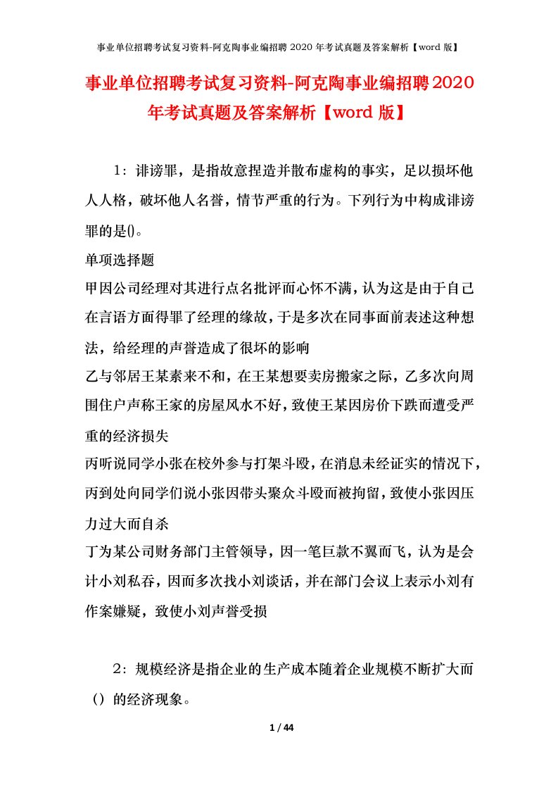 事业单位招聘考试复习资料-阿克陶事业编招聘2020年考试真题及答案解析word版