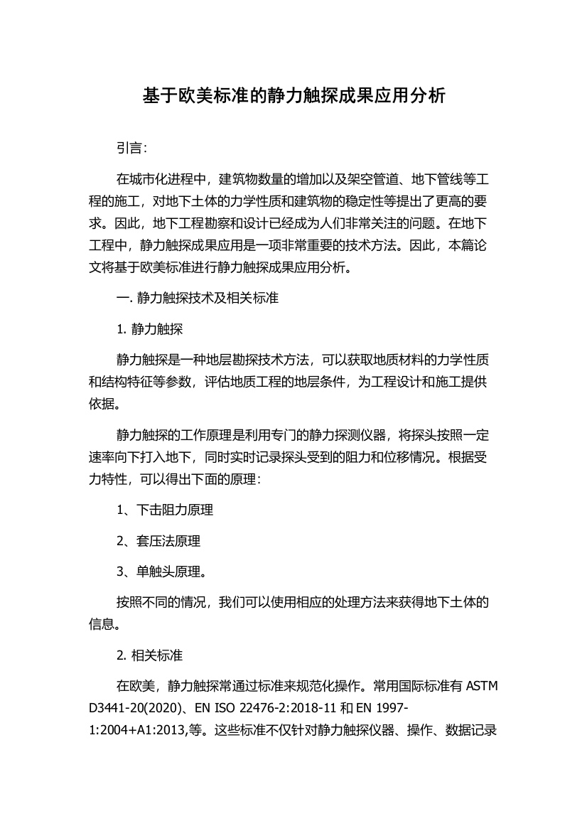 基于欧美标准的静力触探成果应用分析