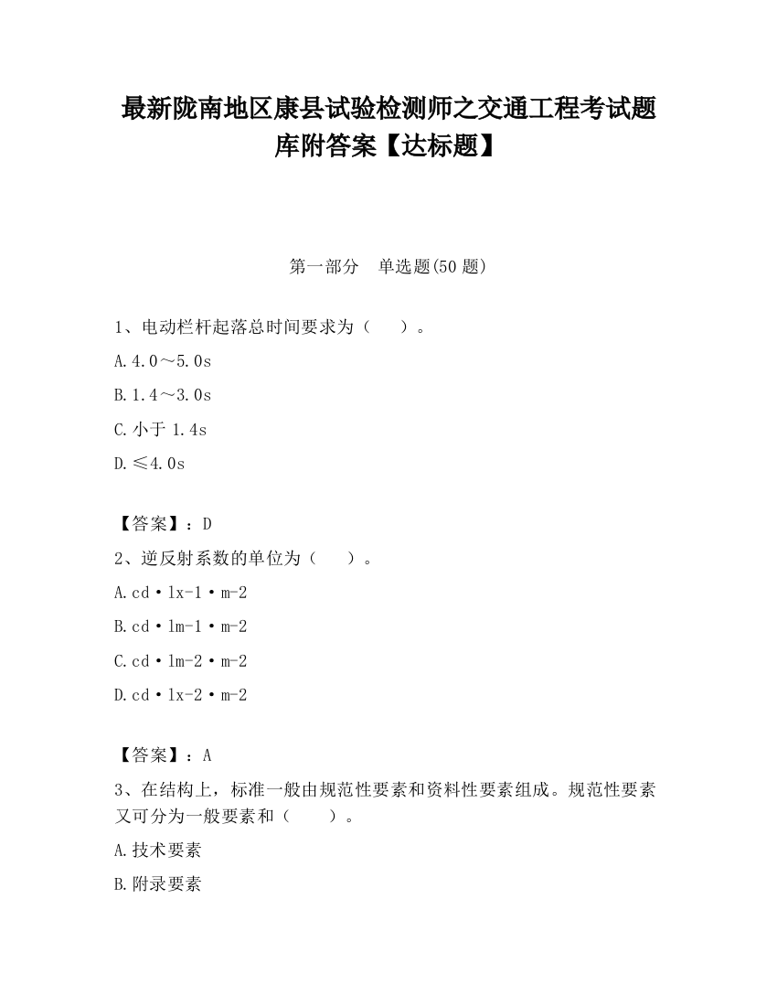 最新陇南地区康县试验检测师之交通工程考试题库附答案【达标题】