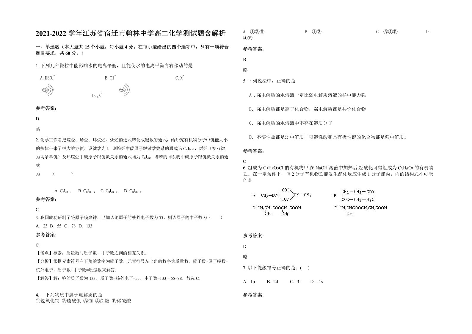 2021-2022学年江苏省宿迁市翰林中学高二化学测试题含解析