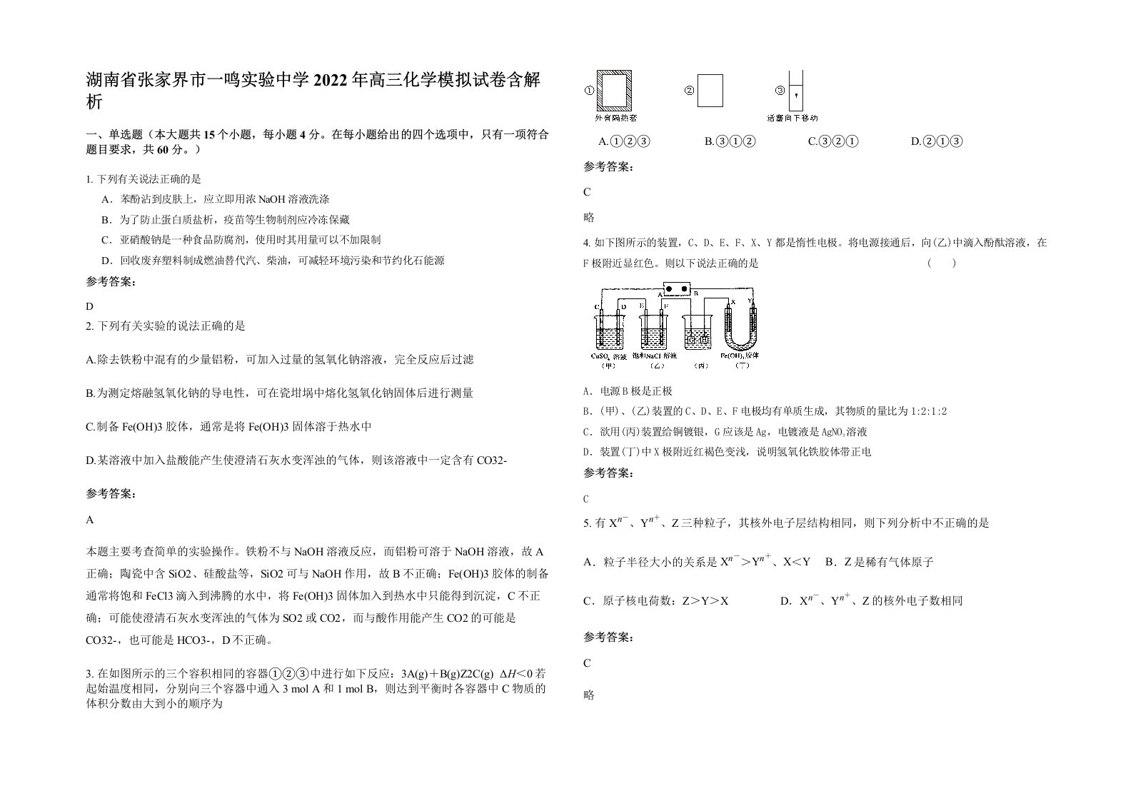 湖南省张家界市一鸣实验中学2022年高三化学模拟试卷含解析