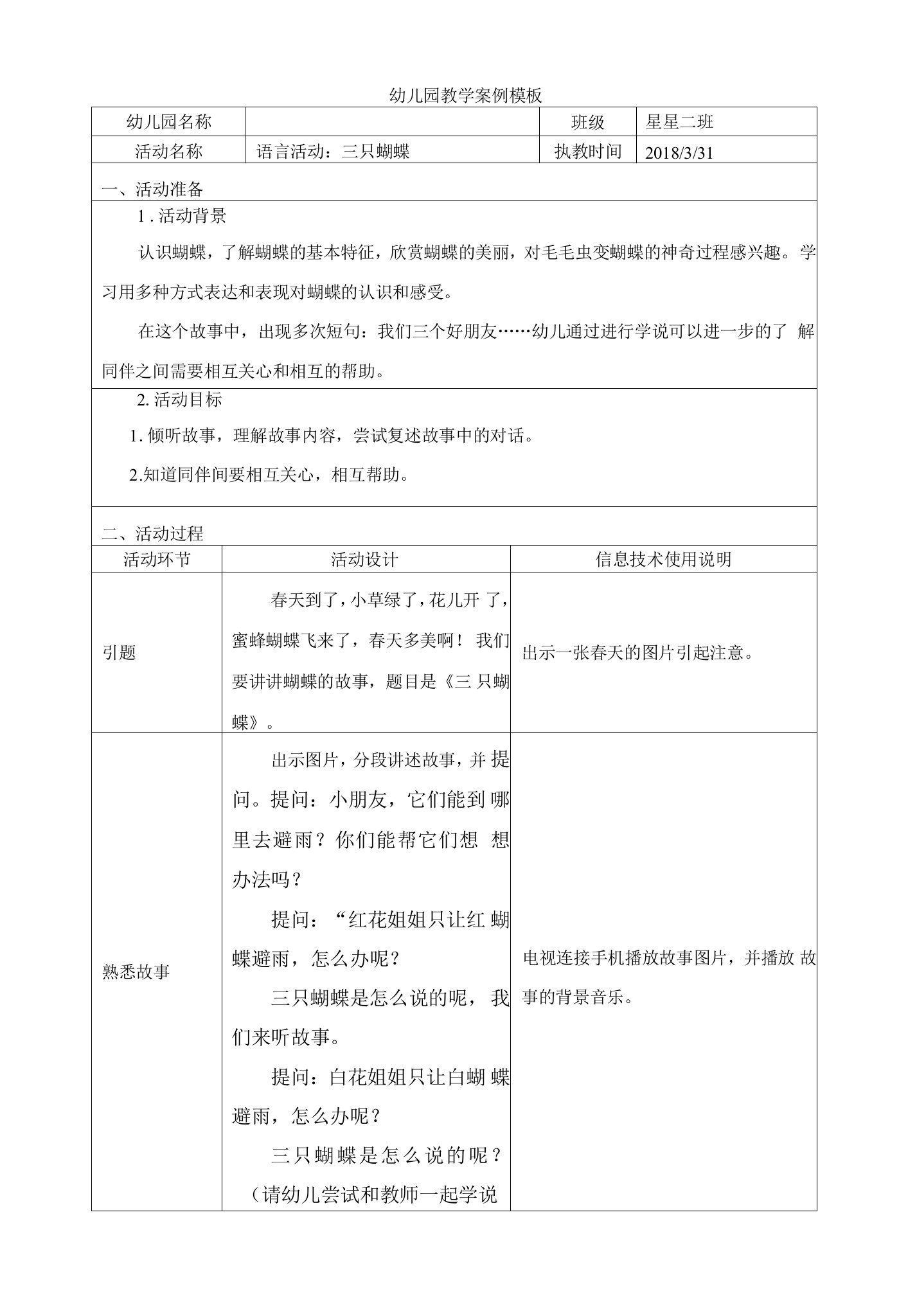 语言活动：三只蝴蝶幼儿园教学案例02