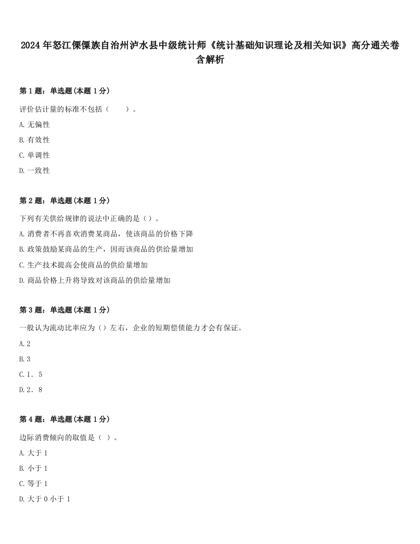 2024年怒江傈僳族自治州泸水县中级统计师《统计基础知识理论及相关知识》高分通关卷含解析