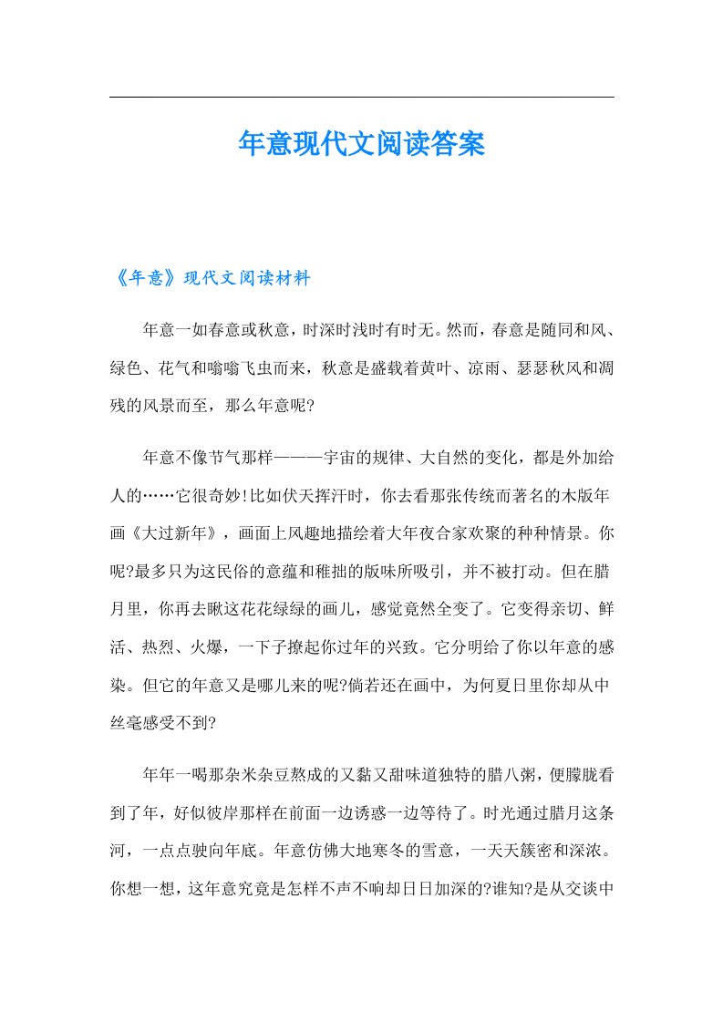 年意现代文阅读答案