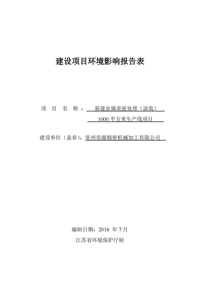 常州帝源精密机械加工新建金属表面处理涂装平方米生线环评报告