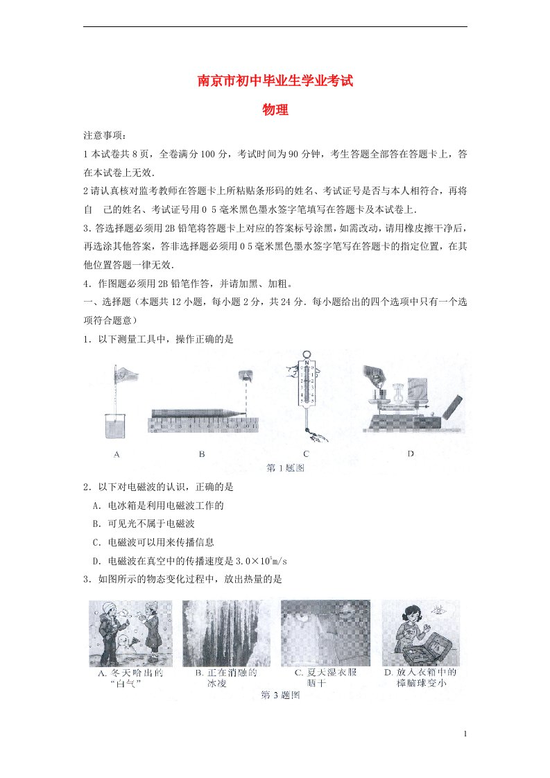 江苏省南京市中考物理真题试题（含扫描答案）