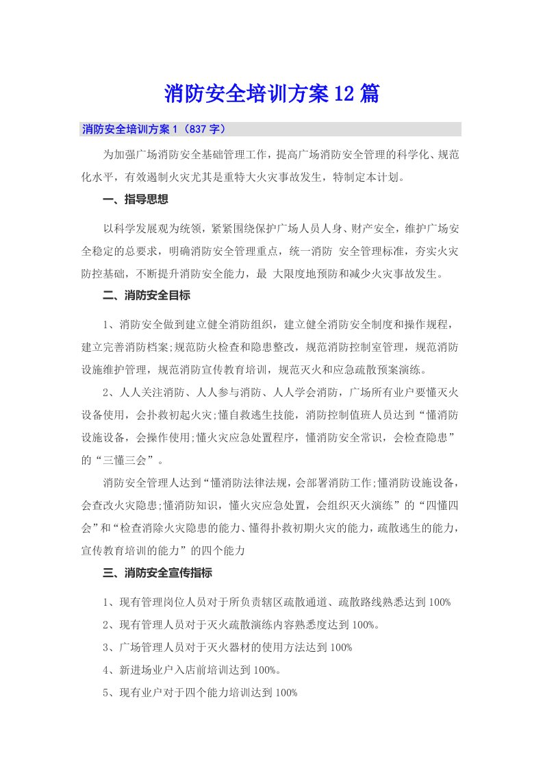 消防安全培训方案12篇