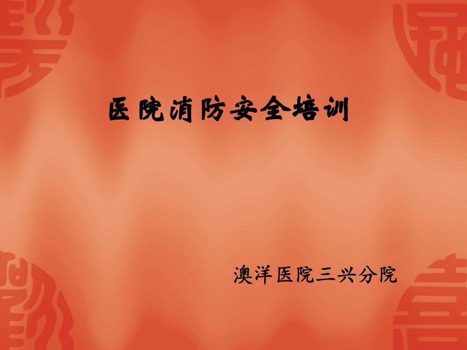 医院消防安全培训课件（PPT47页)