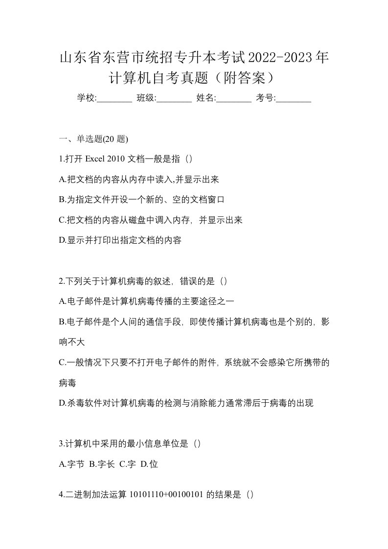 山东省东营市统招专升本考试2022-2023年计算机自考真题附答案