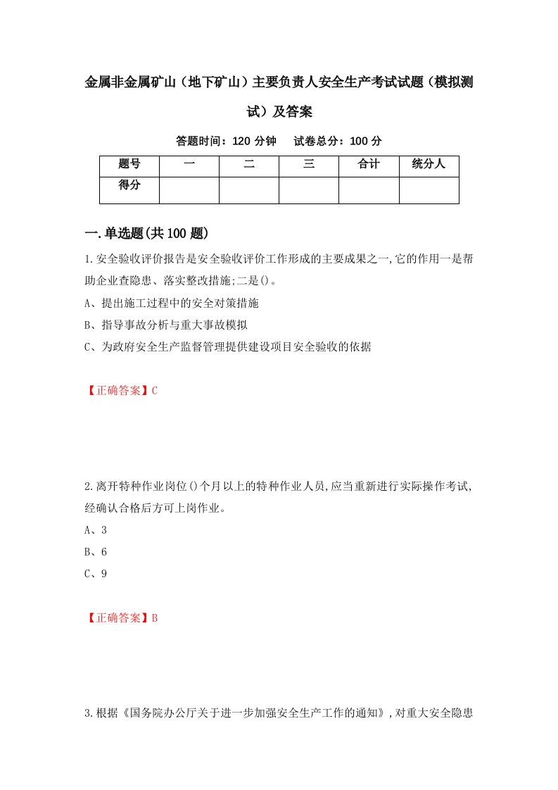 金属非金属矿山地下矿山主要负责人安全生产考试试题模拟测试及答案第92套