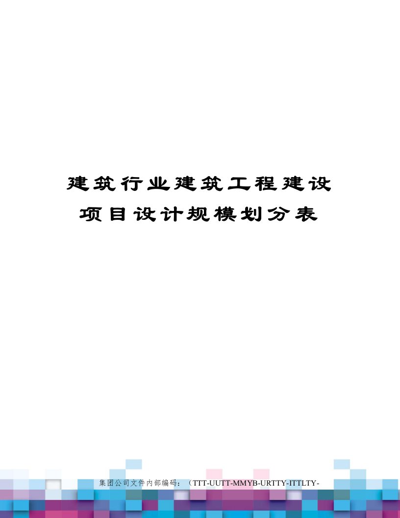 建筑行业建筑工程建设项目设计规模划分表