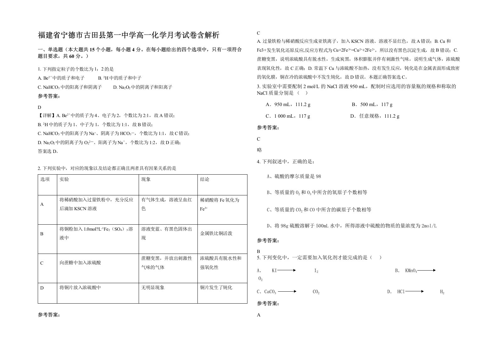 福建省宁德市古田县第一中学高一化学月考试卷含解析