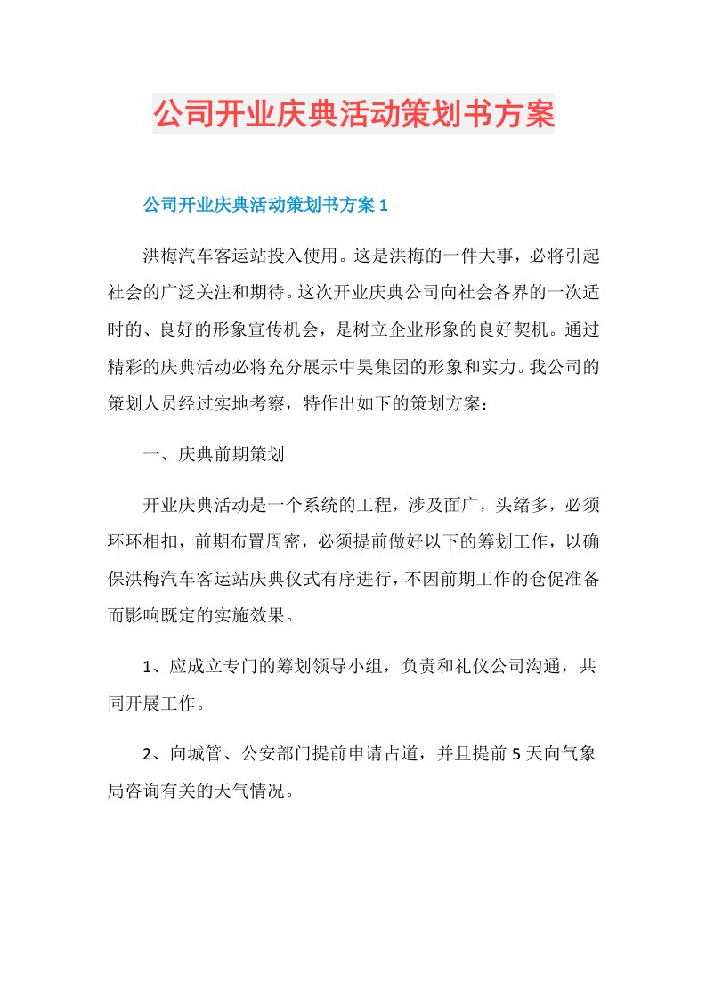 公司开业庆典活动策划书方案