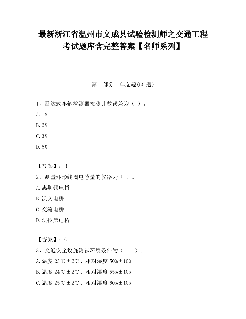 最新浙江省温州市文成县试验检测师之交通工程考试题库含完整答案【名师系列】