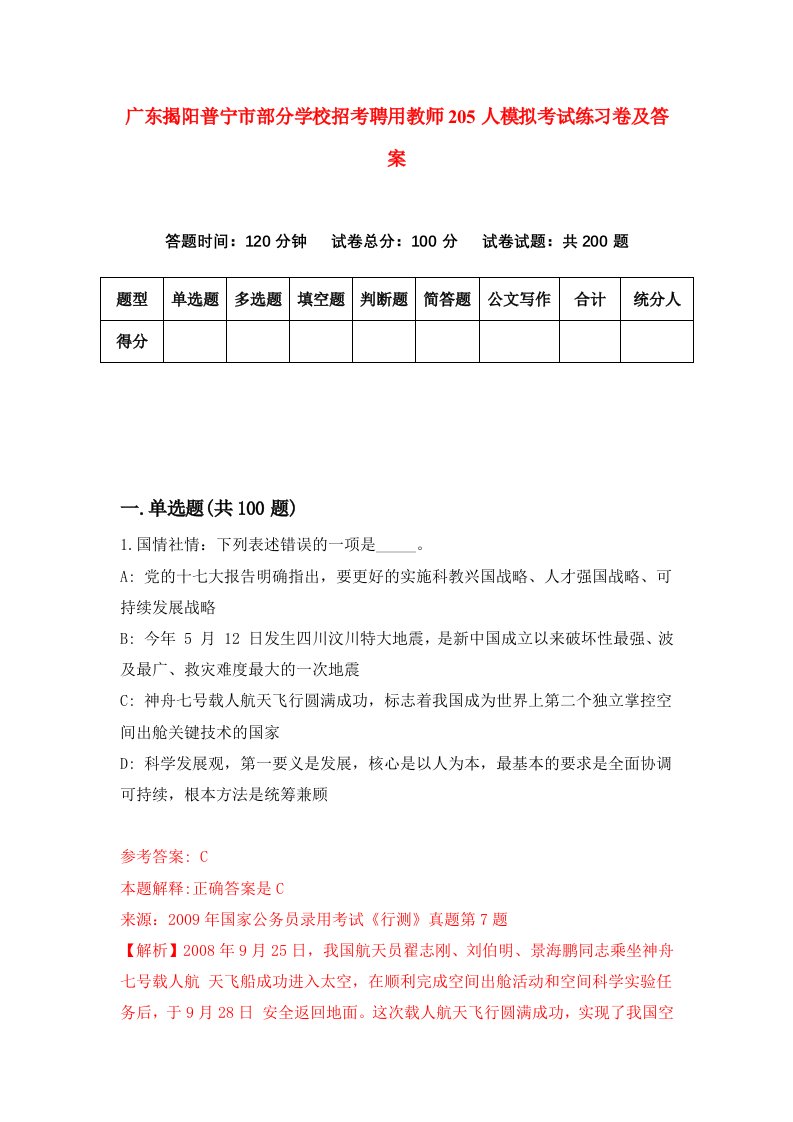 广东揭阳普宁市部分学校招考聘用教师205人模拟考试练习卷及答案第8版