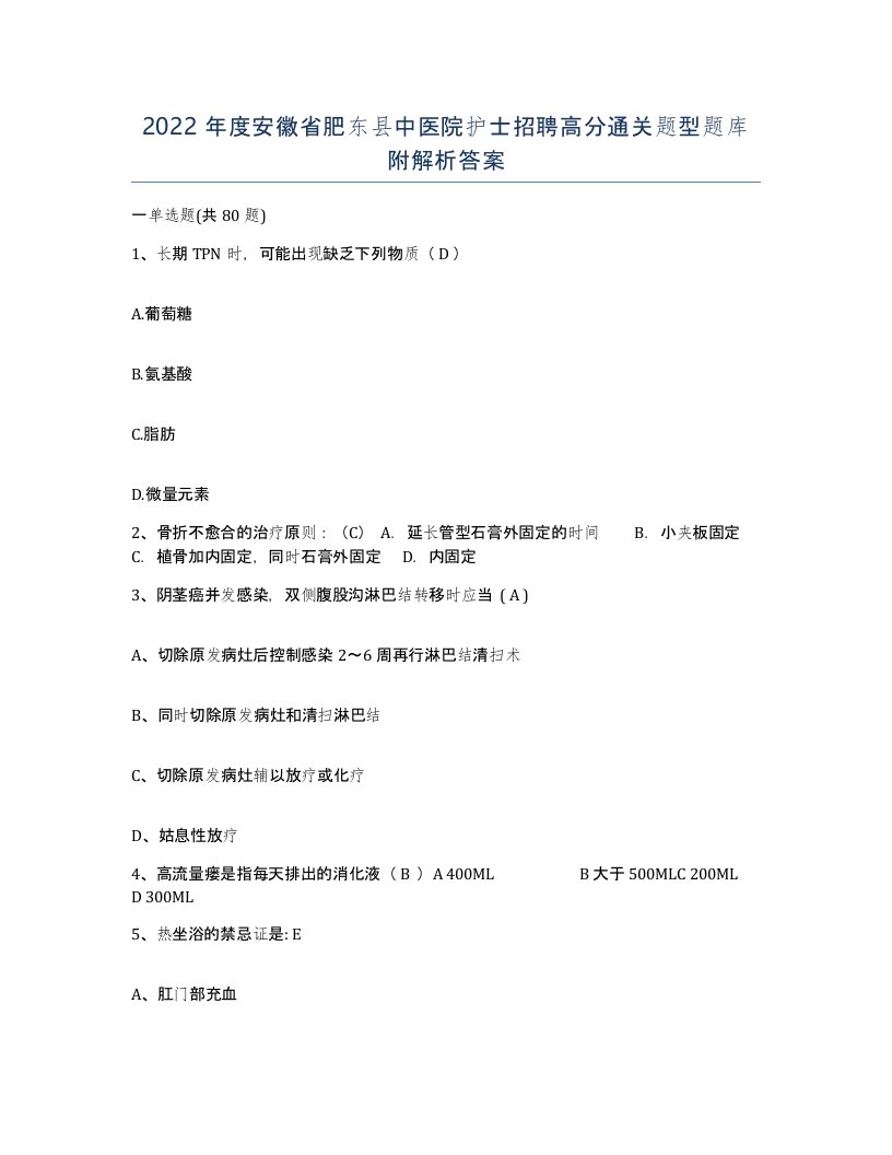 2022年度安徽省肥东县中医院护士招聘高分通关题型题库附解析答案