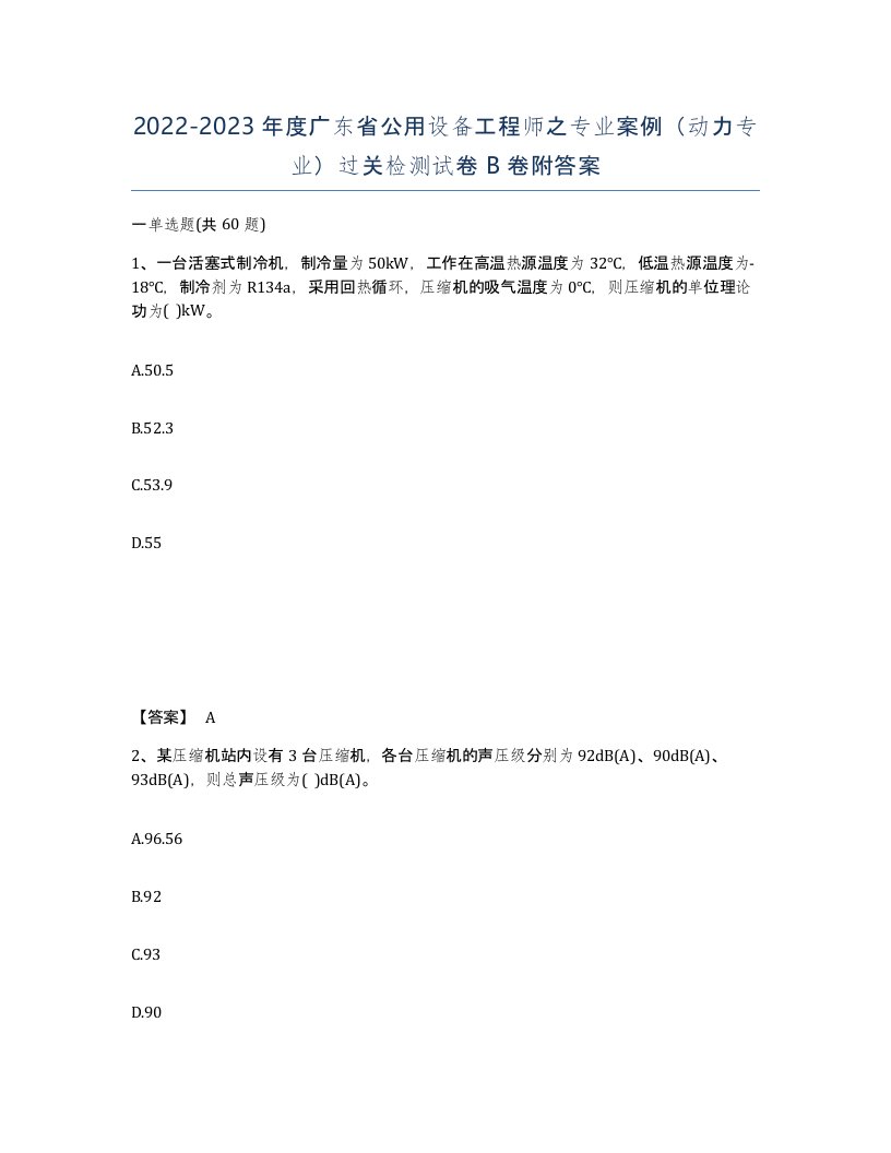 2022-2023年度广东省公用设备工程师之专业案例动力专业过关检测试卷B卷附答案