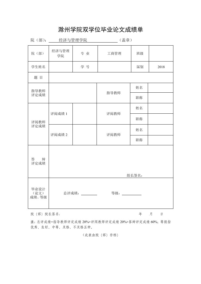 滁州学院双学位毕业论文成绩单