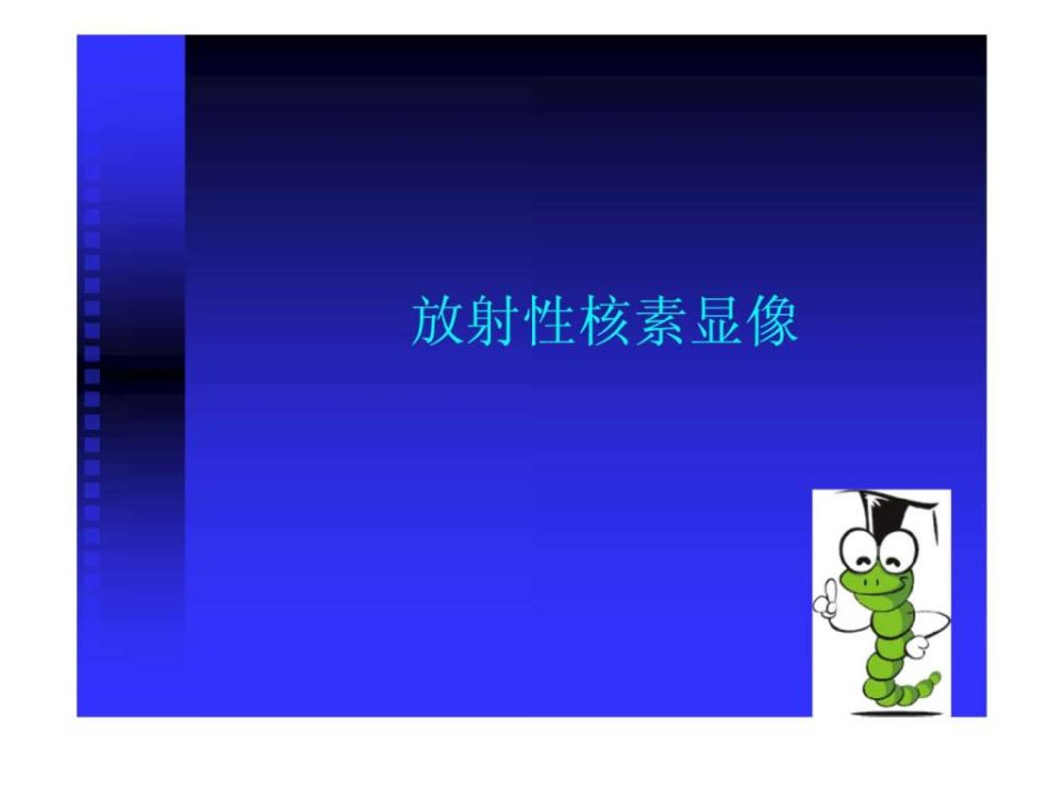 核医学显像原理.ppt