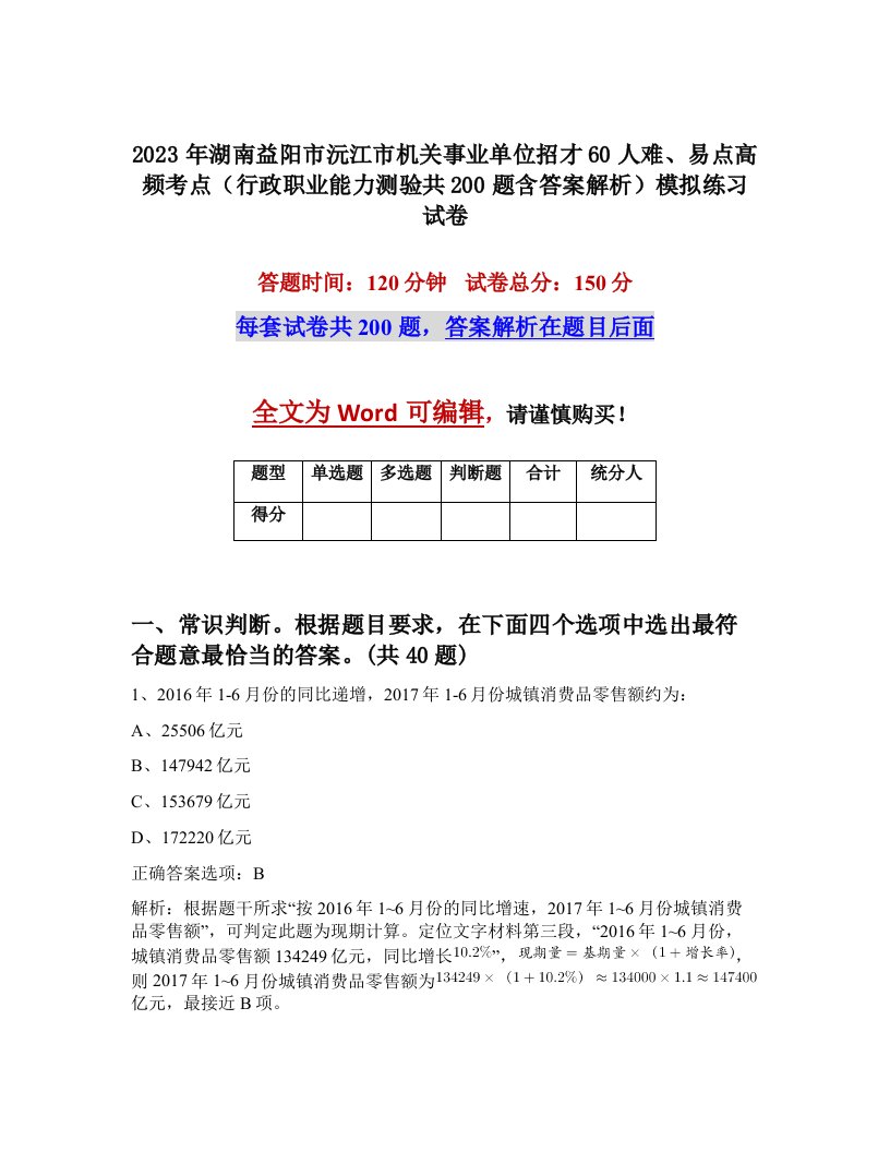 2023年湖南益阳市沅江市机关事业单位招才60人难易点高频考点行政职业能力测验共200题含答案解析模拟练习试卷