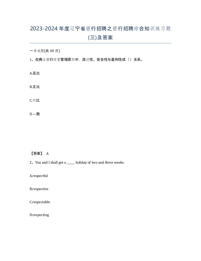 2023-2024年度辽宁省银行招聘之银行招聘综合知识练习题三及答案