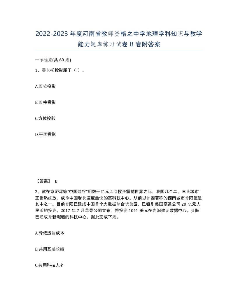 2022-2023年度河南省教师资格之中学地理学科知识与教学能力题库练习试卷B卷附答案