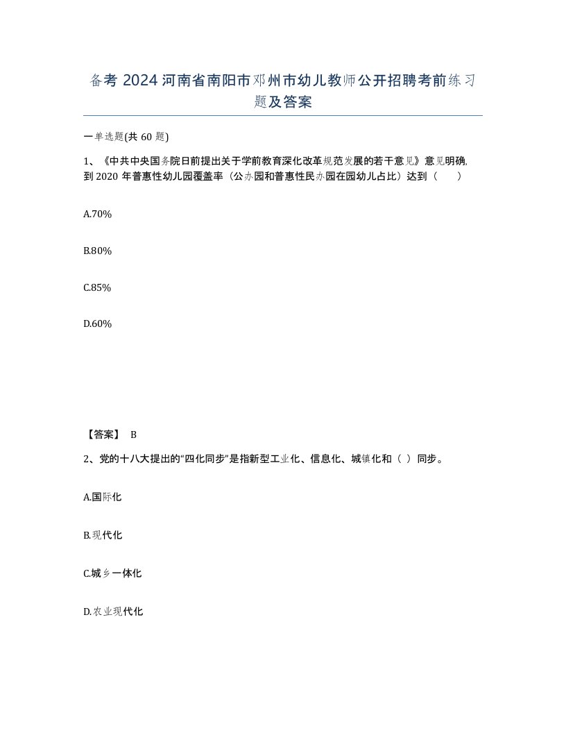 备考2024河南省南阳市邓州市幼儿教师公开招聘考前练习题及答案