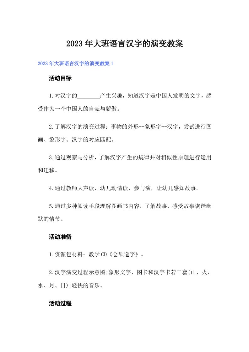 大班语言汉字的演变教案