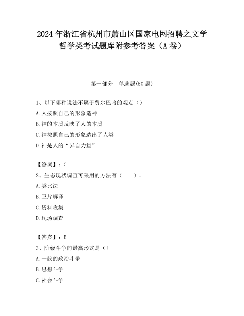 2024年浙江省杭州市萧山区国家电网招聘之文学哲学类考试题库附参考答案（A卷）