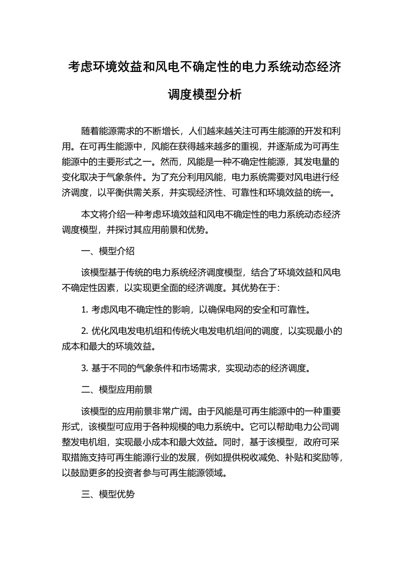 考虑环境效益和风电不确定性的电力系统动态经济调度模型分析