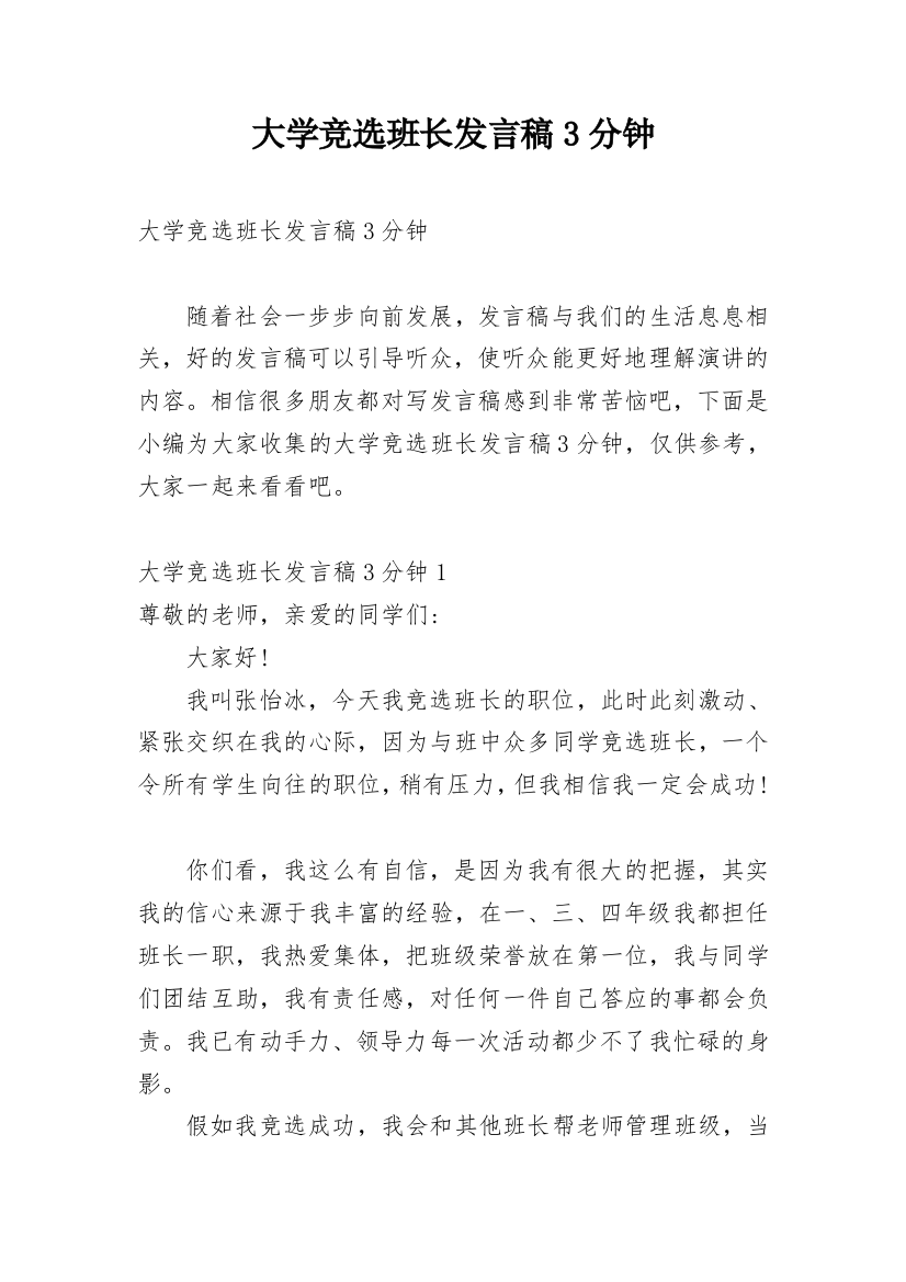 大学竞选班长发言稿3分钟