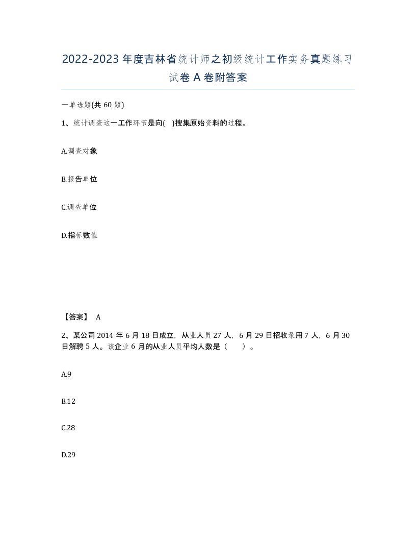 2022-2023年度吉林省统计师之初级统计工作实务真题练习试卷A卷附答案