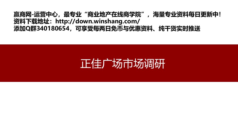 广州市正佳广场&天河城购物中心市场调研报告（61页）