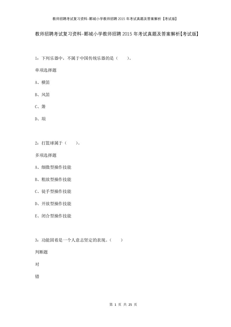 教师招聘考试复习资料-郾城小学教师招聘2015年考试真题及答案解析考试版