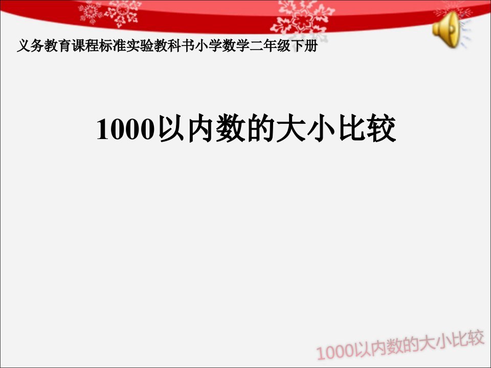 1000以内数的大小比较