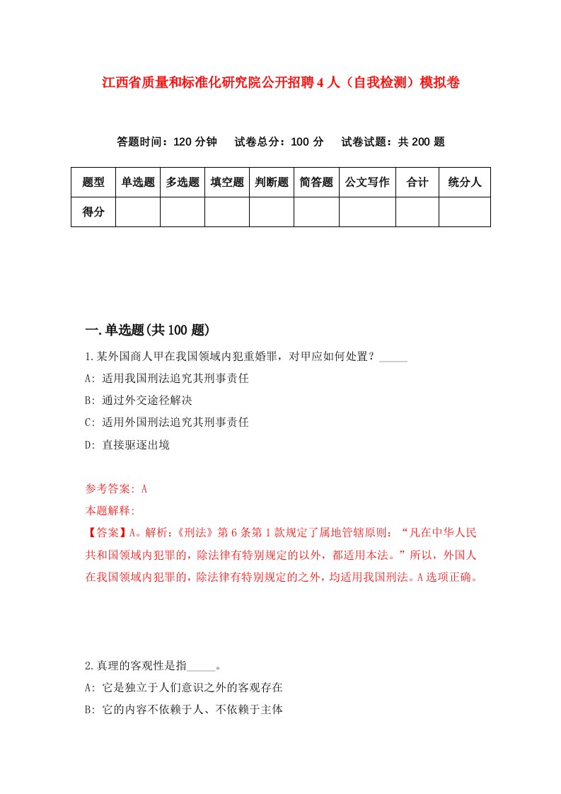 江西省质量和标准化研究院公开招聘4人自我检测模拟卷1