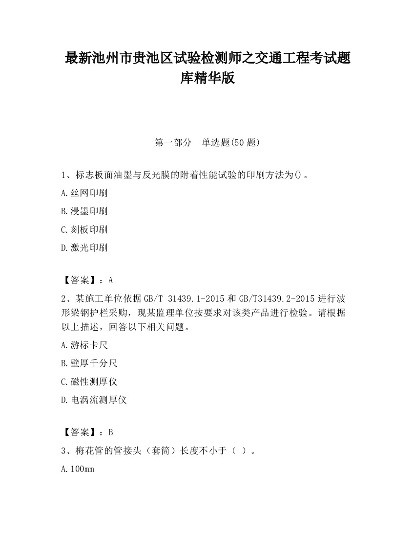 最新池州市贵池区试验检测师之交通工程考试题库精华版