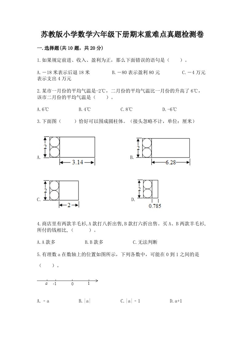 苏教版小学数学六年级下册期末重难点真题检测卷带答案（模拟题）