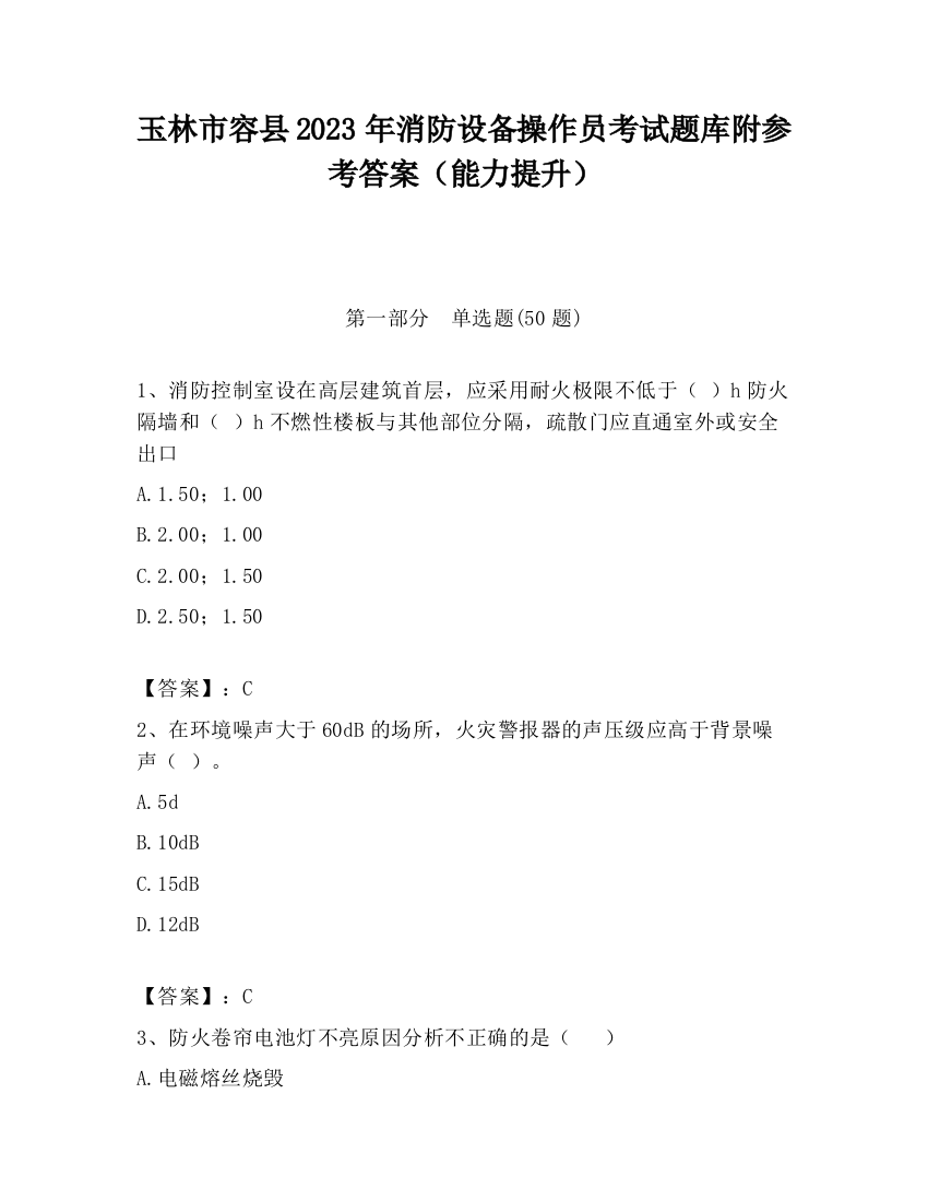 玉林市容县2023年消防设备操作员考试题库附参考答案（能力提升）